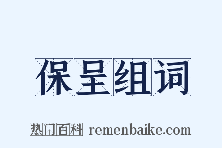 保呈组词是什么意思的图片